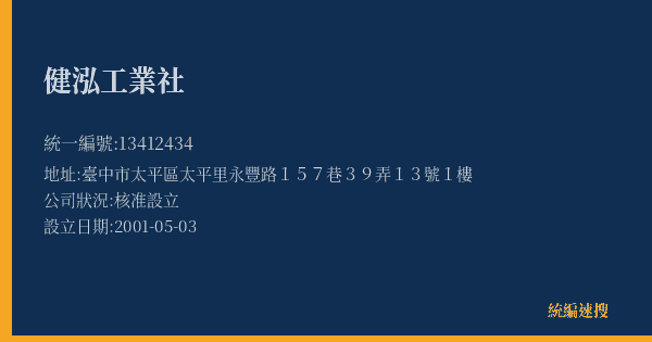 健泓工業社的照片-統編 13412434(臺中市) 公司登記資料與營業項目詳細圖表