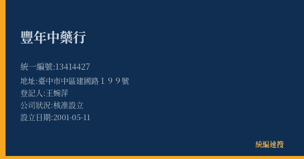 豐年中藥行的照片-統編 13414427(臺中市) 公司登記資料與營業項目詳細圖表