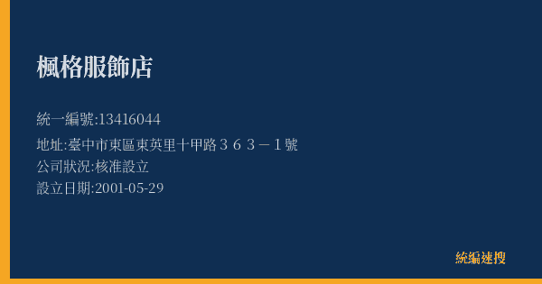 楓格服飾店的照片-統編 13416044(臺中市) 公司登記資料與營業項目詳細圖表