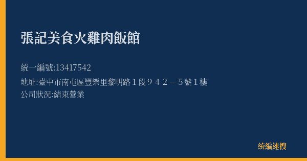 張記美食火雞肉飯館的照片-統編 13417542(臺中市) 公司登記資料與營業項目詳細圖表