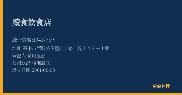 續食飲食店的照片-統編 13417769(臺中市) 公司登記資料與營業項目詳細圖表