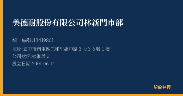 美德耐股份有限公司林新門市部的照片-統編 13419801(臺中市) 公司登記資料與營業項目詳細圖表