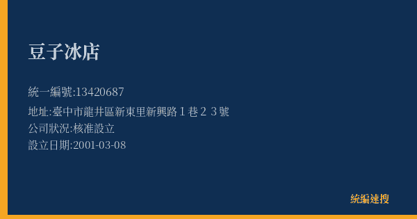 豆子冰店的照片-統編 13420687(臺中市) 公司登記資料與營業項目詳細圖表