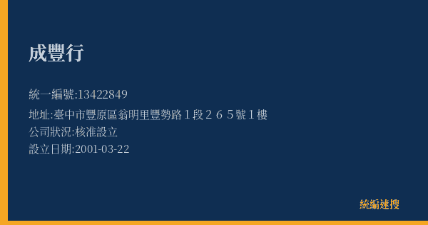 成豐行的照片-統編 13422849(臺中市) 公司登記資料與營業項目詳細圖表