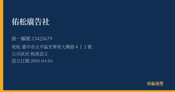 佑松廣告社的照片-統編 13423679(臺中市) 公司登記資料與營業項目詳細圖表