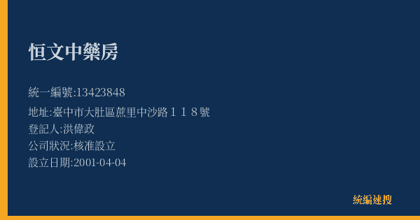 恒文中藥房的照片-統編 13423848(臺中市) 公司登記資料與營業項目詳細圖表