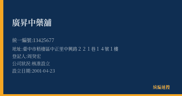 廣昇中藥舖的照片-統編 13425677(臺中市) 公司登記資料與營業項目詳細圖表