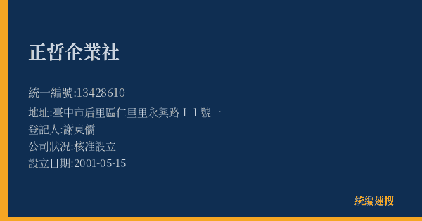 正哲企業社的照片-統編 13428610(臺中市) 公司登記資料與營業項目詳細圖表