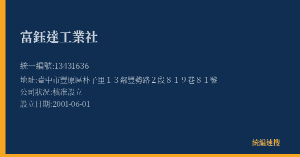 富鈺達工業社的照片-統編 13431636(臺中市) 公司登記資料與營業項目詳細圖表