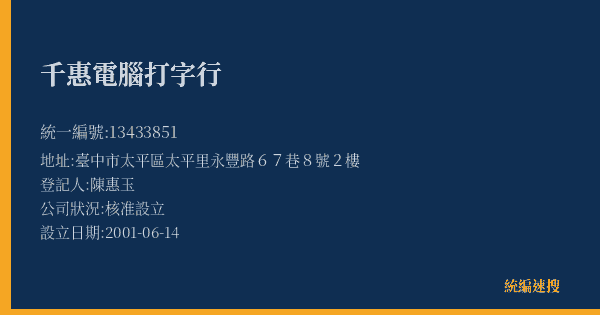 千惠電腦打字行的照片-統編 13433851(臺中市) 公司登記資料與營業項目詳細圖表