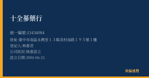 十全蔘藥行的照片-統編 13434084(臺中市) 公司登記資料與營業項目詳細圖表