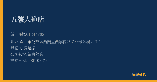 五號大道店的照片-統編 13447834(臺北市) 公司登記資料與營業項目詳細圖表