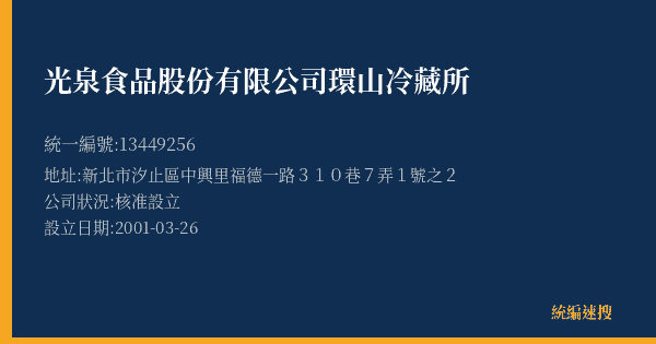 光泉食品股份有限公司環山冷藏所的照片-統編 13449256(新北市) 公司登記資料與營業項目詳細圖表