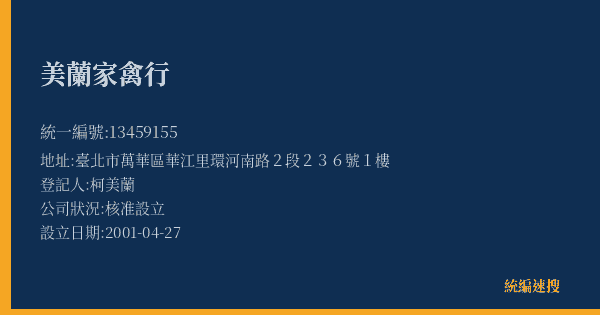 美蘭家禽行的照片-統編 13459155(臺北市) 公司登記資料與營業項目詳細圖表