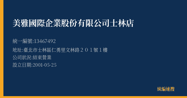 美雅國際企業股份有限公司士林店的照片-統編 13467492(臺北市) 公司登記資料與營業項目詳細圖表