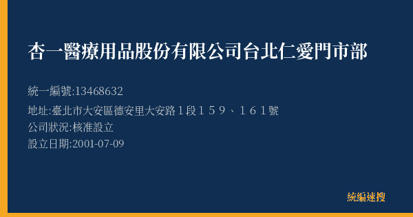 杏一醫療用品股份有限公司台北仁愛門市部的照片-統編 13468632(臺北市) 公司登記資料與營業項目詳細圖表