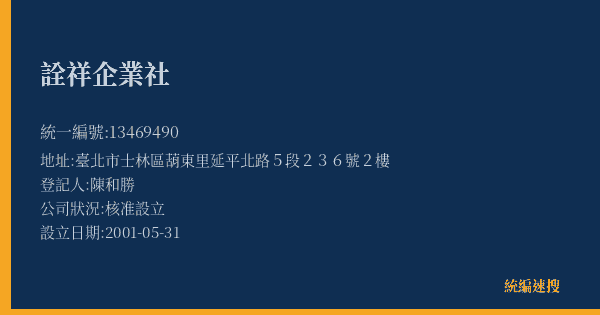 詮祥企業社的照片-統編 13469490(臺北市) 公司登記資料與營業項目詳細圖表