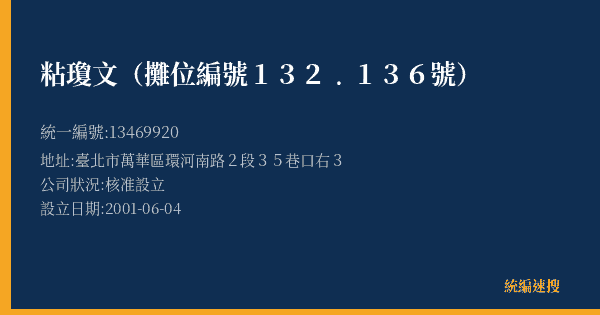粘瓊文(攤位編號132﹒136號)的照片-統編 13469920(臺北市) 公司登記資料與營業項目詳細圖表