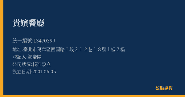 貴嬪餐廳的照片-統編 13470399(臺北市) 公司登記資料與營業項目詳細圖表