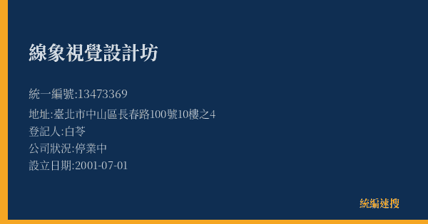 線象視覺設計坊的照片-統編 13473369(臺北市) 公司登記資料與營業項目詳細圖表