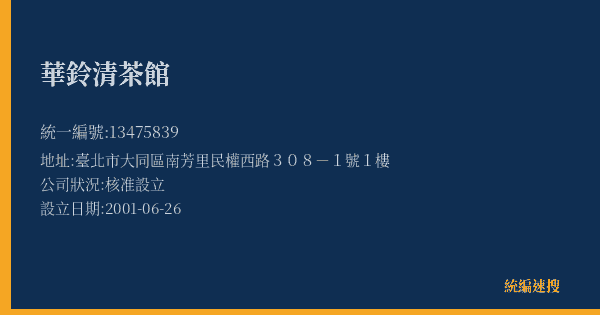 華鈴清茶館的照片-統編 13475839(臺北市) 公司登記資料與營業項目詳細圖表