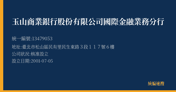 玉山商業銀行股份有限公司國際金融業務分行的照片-統編 13479053(臺北市) 公司登記資料與營業項目詳細圖表