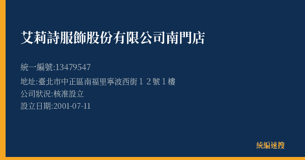 艾莉詩服飾股份有限公司南門店的照片-統編 13479547(臺北市) 公司登記資料與營業項目詳細圖表