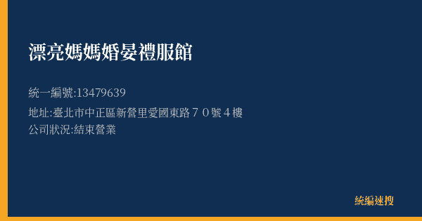 漂亮媽媽婚晏禮服館的照片-統編 13479639(臺北市) 公司登記資料與營業項目詳細圖表
