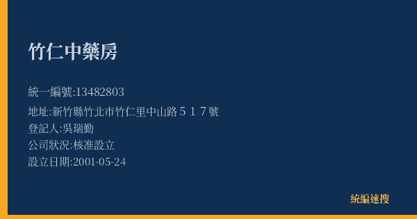 竹仁中藥房的照片-統編 13482803(新竹縣) 公司登記資料與營業項目詳細圖表