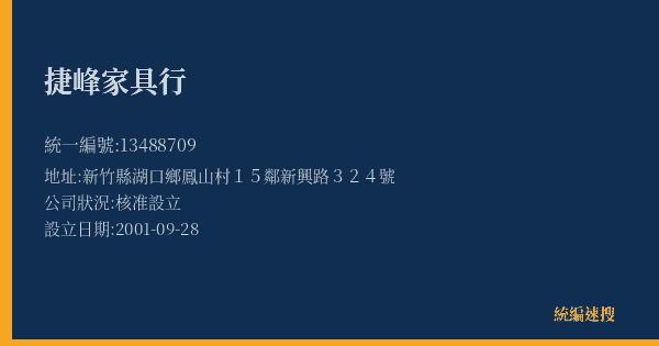 捷峰家具行的照片-統編 13488709(新竹縣) 公司登記資料與營業項目詳細圖表