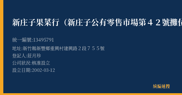 新庄子果菜行(新庄子公有零售市場第42號攤位)的照片-統編 13495791(新竹縣) 公司登記資料與營業項目詳細圖表