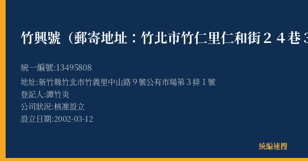 竹興號(郵寄地址:竹北市竹仁里仁和街24巷38號)的照片-統編 13495808(新竹縣) 公司登記資料與營業項目詳細圖表