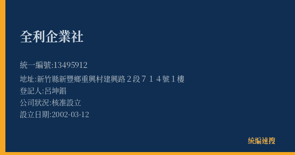 全利企業社的照片-統編 13495912(新竹縣) 公司登記資料與營業項目詳細圖表