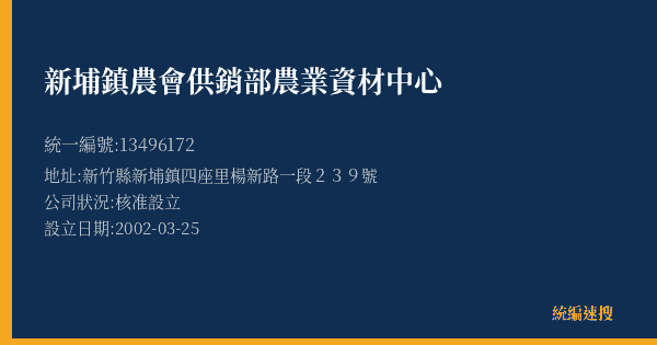 新埔鎮農會供銷部農業資材中心的照片-統編 13496172(新竹縣) 公司登記資料與營業項目詳細圖表