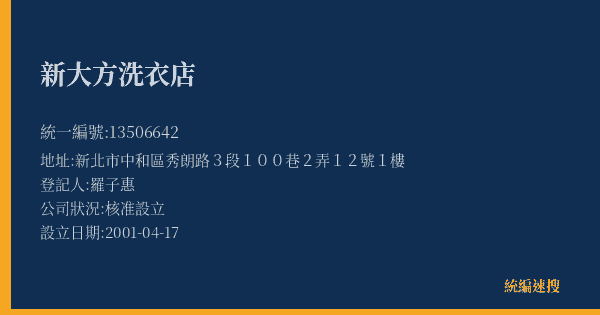 新大方洗衣店的照片-統編 13506642(新北市) 公司登記資料與營業項目詳細圖表