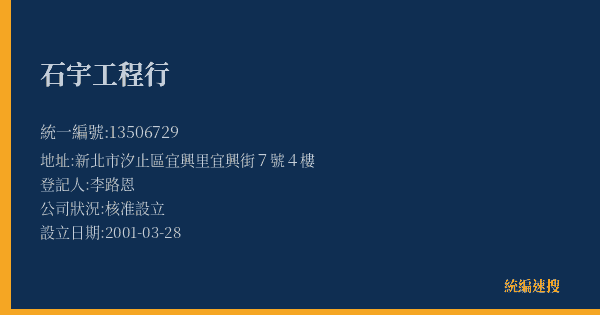 石宇工程行的照片-統編 13506729(新北市) 公司登記資料與營業項目詳細圖表