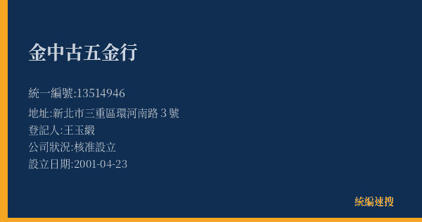 金中古五金行的照片-統編 13514946(新北市) 公司登記資料與營業項目詳細圖表