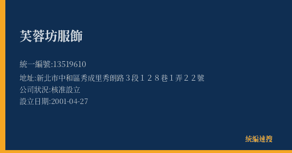芙蓉坊服飾的照片-統編 13519610(新北市) 公司登記資料與營業項目詳細圖表