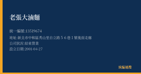 老張大滷麵的照片-統編 13519674(新北市) 公司登記資料與營業項目詳細圖表