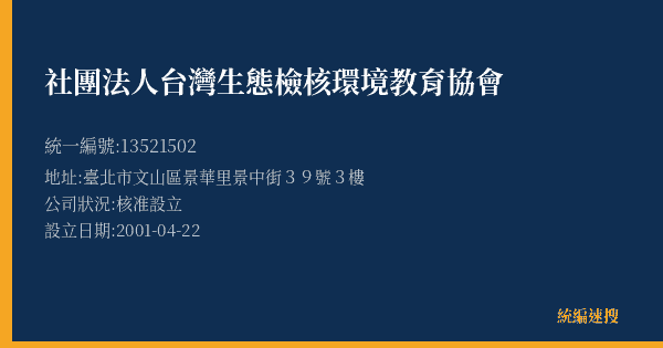 社團法人台灣生態檢核環境教育協會的照片-統編 13521502(臺北市) 公司登記資料與營業項目詳細圖表