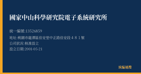國家中山科學研究院電子系統研究所的照片-統編 13526859(桃園市) 公司登記資料與營業項目詳細圖表