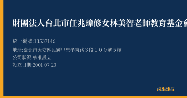 財團法人台北市任兆璋修女林美智老師教育基金會的照片-統編 13537146(臺北市) 公司登記資料與營業項目詳細圖表