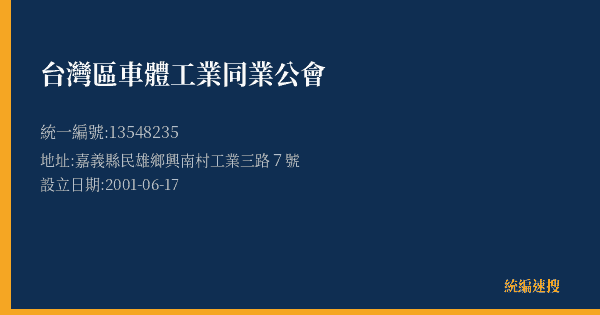 台灣區車體工業同業公會的照片-統編 13548235(嘉義縣) 公司登記資料與營業項目詳細圖表
