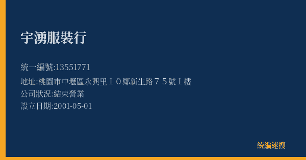 宇湧服裝行的照片-統編 13551771(桃園市) 公司登記資料與營業項目詳細圖表