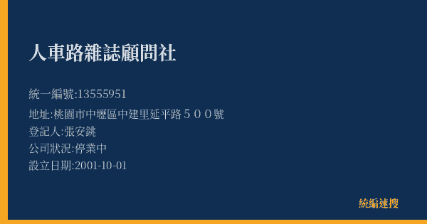 人車路雜誌顧問社的照片-統編 13555951(桃園市) 公司登記資料與營業項目詳細圖表