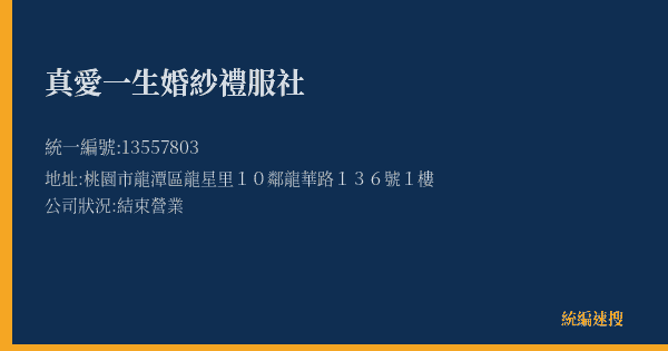 真愛一生婚紗禮服社的照片-統編 13557803(桃園市) 公司登記資料與營業項目詳細圖表