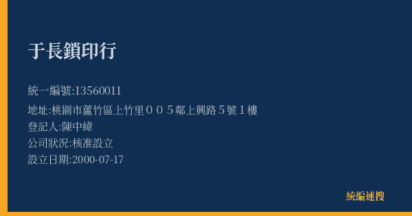 于長鎖印行的照片-統編 13560011(桃園市) 公司登記資料與營業項目詳細圖表