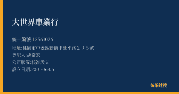 大世界車業行的照片-統編 13561026(桃園市) 公司登記資料與營業項目詳細圖表