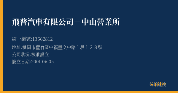 飛普汽車有限公司-中山營業所的照片-統編 13562812(桃園市) 公司登記資料與營業項目詳細圖表