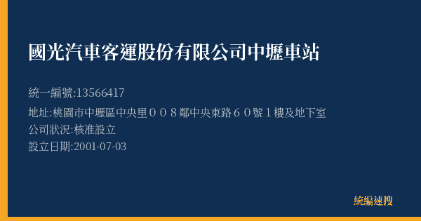 國光汽車客運股份有限公司中壢車站的照片-統編 13566417(桃園市) 公司登記資料與營業項目詳細圖表